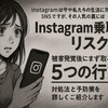 【保存版】Instagram乗っ取り対応マニュアル　被害を最小化する5つの手順