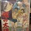 『裸の太陽』（1958・東映東京）