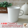 食器と陶器のネット通販プチエコより商品のご紹介！ 大容量カフェラテマグ 