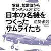 日本の名機をつくったサムライたち