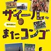 たまたまザイール、またコンゴ