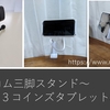 3coins のタブレットホルダ