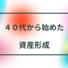 現在やっている資産運用