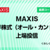 ＭＡＸＩＳ全世界株式（オルカン）上場投信 （2559）　分配金受け取りました(・ω・)