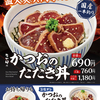 なか卯から肉厚なかつおを贅沢に使用した「かつおたたき丼」が新登場！