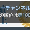 初めてブログ100位！