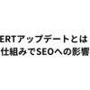 BERTアップデートとは？どんな仕組みでSEOへの影響を解説