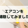 もうすぐエアコンの出番！？　その前に少しお掃除をしました！！