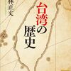 【台湾史おすすめ本22選】歴史・政治・アイデンティティなどが分かる、読んでほしい書籍【入門から研究まで学び直す読む順つき】