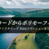 タイプコードからポリモーフィズムへ【リファクタリング Rubyエディションまとめ5】