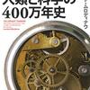 「400万年」に及ぶ人間、もしくは科学者の試行錯誤ぶりをまとめた労作