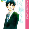 日々蝶々４巻　無料試し読み　あらすじ