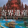 『奇界遺産』佐藤健寿，エクスナレッジ，2010/『奇界遺産2』佐藤健寿，エクスナレッジ，2014