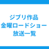 金曜ロードショー過去のジブリ放送一覧＆今後の予定