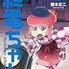活字中毒：終電ちゃん(3) (モーニング KC)藤本 正二