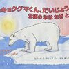 ホッキョクグマくん、だいじょうぶ？