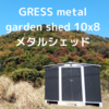 低評価・格安物置(GRESS metal garden shed 10x8 メタルシェッド)を組み立てた