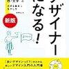 基本と事例で学べるデザイナーになるための入門の入門書