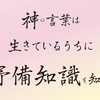 神の言葉は生きているうちに予備知識を知る