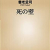 養老孟司先生、「死についての表現」パクリ疑惑。
