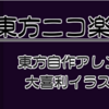 111頁目　東方投稿祭SP　参加企画『東方ニコ楽祭・情感』②大喜利イラスト