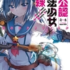 「非公認魔法少女戦線 ほのかクリティカル」　ラノベの紹介･感想