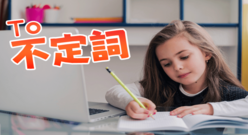 to不定詞の基本的な使い方を解説！それぞれの用法を例文で紹介します！