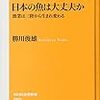 日本の漁業は大丈夫か