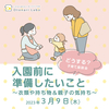 【3/9(木)】子育て座談会「入園前に準備したいこと～衣類や持ち物＆親子の気持ち～」