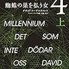 【読書】リスベットが帰ってきた!『ミレニアム4　蜘蛛の巣を払う女 上・下』