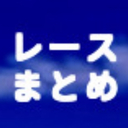 レースまとめライブ