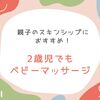 親子のスキンシップにおすすめ！2歳児でもベビーマッサージ