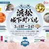 3/18〜3/24  浜松城下町バル