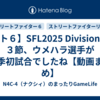 【スト６】SFL2025 Division F 第３節、ウメハラ選手が今季初試合でしたね【動画まとめ】