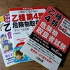 【今年も受かる】毎年資格取得している筆者が選ぶ資格試験用参考書３選【危険物取扱者乙種四類】