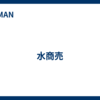 水商売
