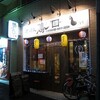 江古田「鶏ジロー・江古田店」