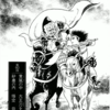 『西遊妖猿伝　大唐篇』諸星大二郎　その１６