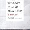 「やる気もある！能力もある！でもどうにもならない職場　閉塞感の正体」草間徹著