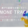 新たな収入源を身につけろ！副業アフィならマネートラック（MoneTrack）