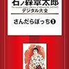 『石ノ森章太郎デジタル大全 さんだらぼっち (1) [Kindle版]』 石森章太郎 講談社