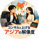 地政学を考えるバックパッカー　〜ベトナム人の妻と読む、日本とアジアの近現代史〜