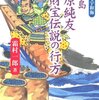 純友の乱の核心、「純友　巨海へ出んと欲す」