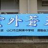 阿東中学校　秋季大運動会！！