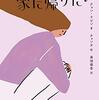 家にいるのに家に帰りたい　クォン・ラビン著／チョンオ （イラスト）／桑畑優香 （翻訳）