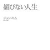 【読書】ジョン・キム著『媚びない人生』を読んでみる。