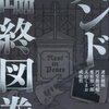  アイドルグループ含めるのはどうか 「バンド臨終図鑑／速水健朗・円堂都司昭・栗原裕一郎・大山くまお・成松哲」