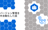 バージョン管理を半自動化した話～DependaBot × GitHub Actions～