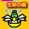 自分一人で作る、気持ち、願望「慈悲の柱」えほん　生命の樹