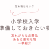 小学校入学！必要なものは？もう慌てない！忘れがちな必需品からおすすめグッズまで！便利なアイテムも一挙紹介